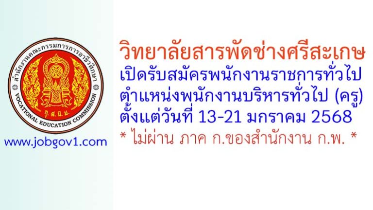 วิทยาลัยสารพัดช่างศรีสะเกษ รับสมัครพนักงานราชการทั่วไป ตำแหน่งพนักงานบริหารทั่วไป (ครู)