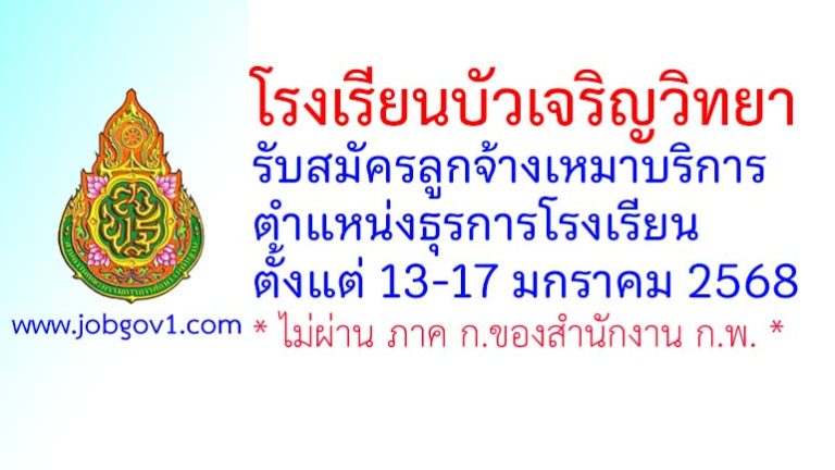 โรงเรียนบัวเจริญวิทยา รับสมัครลูกจ้างเหมาบริการ ตำแหน่งอัตราจ้างปฏิบัติงานธุรการโรงเรียน