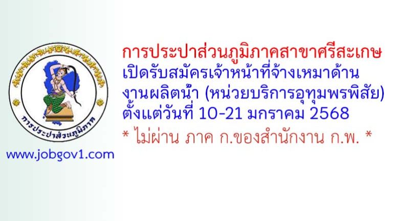การประปาส่วนภูมิภาคสาขาศรีสะเกษ รับสมัครเจ้าหน้าที่จ้างเหมาด้านงานผลิตน้ำ (หน่วยบริการอุทุมพรพิสัย)