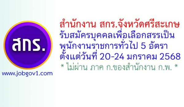 สำนักงาน สกร.จังหวัดศรีสะเกษ รับสมัครบุคคลเพื่อเลือกสรรเป็นพนักงานราชการทั่วไป 5 อัตรา