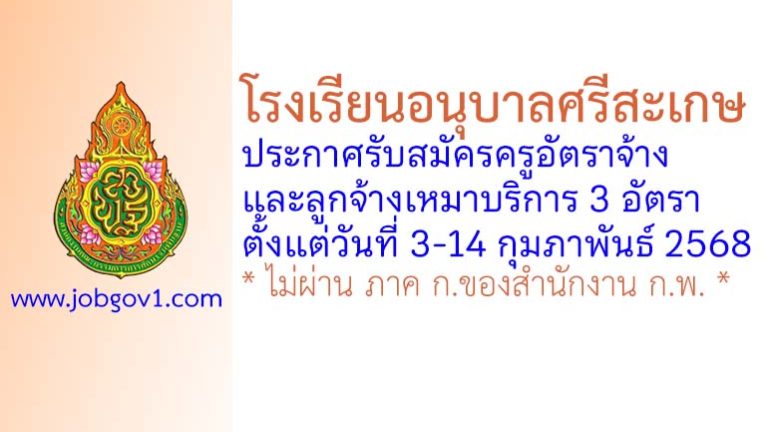 โรงเรียนอนุบาลศรีสะเกษ รับสมัครครูอัตราจ้าง และลูกจ้างเหมาบริการ 3 อัตรา