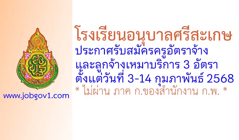 โรงเรียนอนุบาลศรีสะเกษ รับสมัครครูอัตราจ้าง และลูกจ้างเหมาบริการ 3 อัตรา