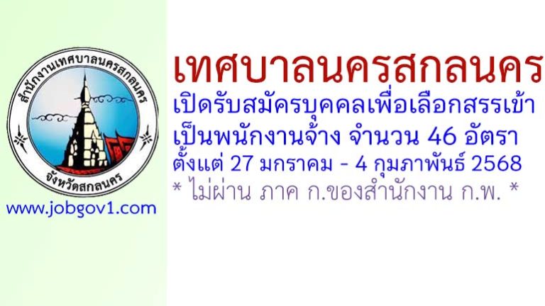 เทศบาลนครสกลนคร รับสมัครบุคคลเพื่อเลือกสรรเข้าเป็นพนักงานจ้าง 46 อัตรา