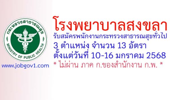 โรงพยาบาลสงขลา รับสมัครพนักงานกระทรวงสาธารณสุขทั่วไป 13 อัตรา