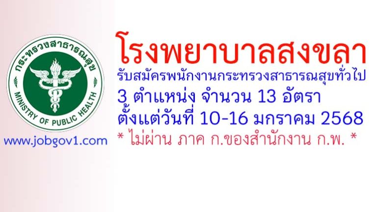 โรงพยาบาลสงขลา รับสมัครพนักงานกระทรวงสาธารณสุขทั่วไป 13 อัตรา