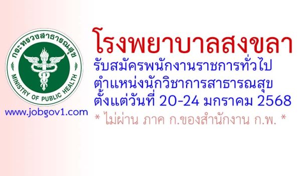 โรงพยาบาลสงขลา รับสมัครพนักงานราชการทั่วไป ตำแหน่งนักวิชาการสาธารณสุข