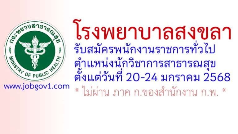 โรงพยาบาลสงขลา รับสมัครพนักงานราชการทั่วไป ตำแหน่งนักวิชาการสาธารณสุข