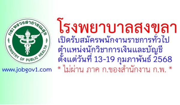 โรงพยาบาลสงขลา รับสมัครพนักงานราชการทั่วไป ตำแหน่งนักวิชาการเงินและบัญชี