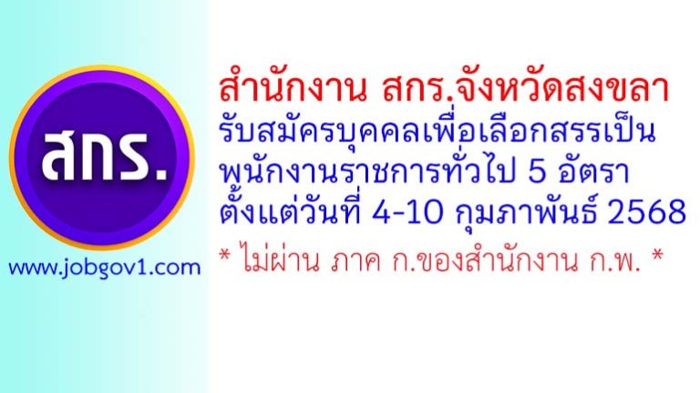 สำนักงาน สกร.จังหวัดสงขลา รับสมัครบุคคลเพื่อเลือกสรรเป็นพนักงานราชการทั่วไป 5 อัตรา