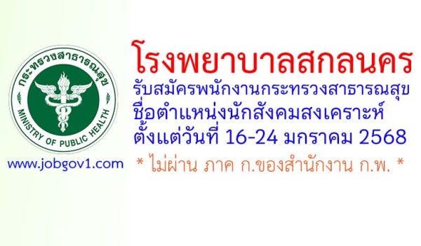 โรงพยาบาลสกลนคร รับสมัครพนักงานกระทรวงสาธารณสุขทั่วไป ตำแหน่งนักสังคมสงเคราะห์