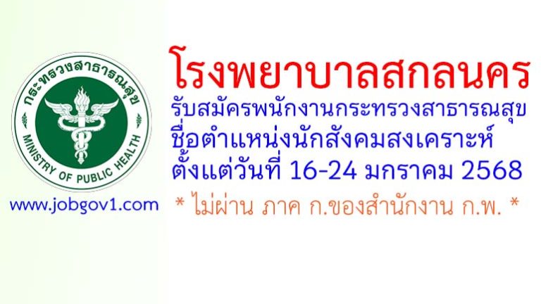 โรงพยาบาลสกลนคร รับสมัครพนักงานกระทรวงสาธารณสุขทั่วไป ตำแหน่งนักสังคมสงเคราะห์
