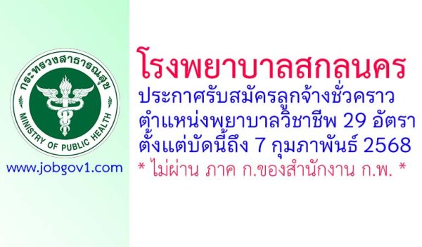 โรงพยาบาลสกลนคร รับสมัครลูกจ้างชั่วคราว ตำแหน่งพยาบาลวิชาชีพ 29 อัตรา
