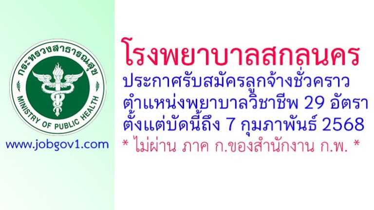 โรงพยาบาลสกลนคร รับสมัครลูกจ้างชั่วคราว ตำแหน่งพยาบาลวิชาชีพ 29 อัตรา