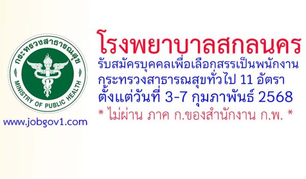 โรงพยาบาลสกลนคร รับสมัครบุคคลเพื่อเลือกสรรเป็นพนักงานกระทรวงสาธารณสุขทั่วไป 11 อัตรา