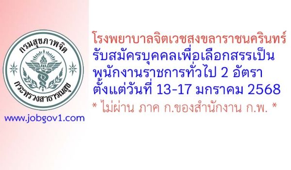 โรงพยาบาลจิตเวชสงขลาราชนครินทร์ รับสมัครบุคคลเพื่อเลือกสรรเป็นพนักงานราชการทั่วไป 2 อัตรา