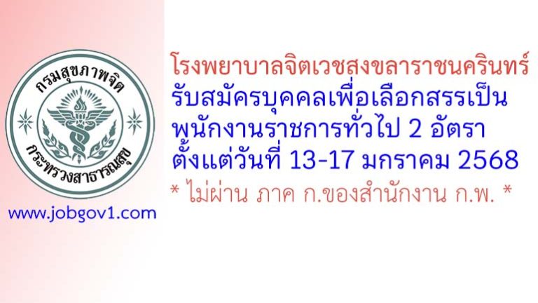 โรงพยาบาลจิตเวชสงขลาราชนครินทร์ รับสมัครบุคคลเพื่อเลือกสรรเป็นพนักงานราชการทั่วไป 2 อัตรา