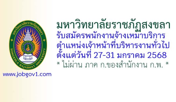 มหาวิทยาลัยราชภัฏสงขลา รับสมัครพนักงานจ้างเหมาบริการ ตำแหน่งเจ้าหน้าที่บริหารงานทั่วไป