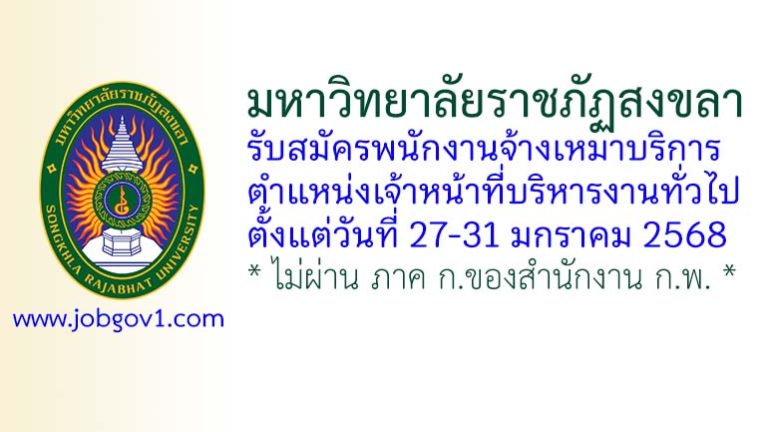 มหาวิทยาลัยราชภัฏสงขลา รับสมัครพนักงานจ้างเหมาบริการ ตำแหน่งเจ้าหน้าที่บริหารงานทั่วไป