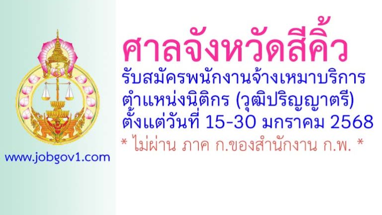ศาลจังหวัดสีคิ้ว รับสมัครพนักงานจ้างเหมาบริการ ตำแหน่งนิติกร