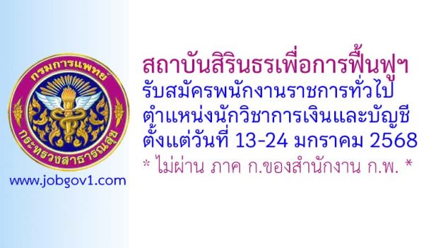 สถาบันสิรินธรเพื่อการฟื้นฟูฯ รับสมัครพนักงานราชการทั่วไป ตำแหน่งนักวิชาการเงินและบัญชี