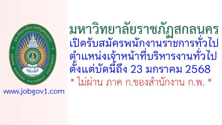 มหาวิทยาลัยราชภัฏสกลนคร รับสมัครพนักงานราชการทั่วไป ตำแหน่งเจ้าหน้าที่บริหารงานทั่วไป