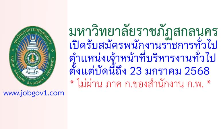 มหาวิทยาลัยราชภัฏสกลนคร รับสมัครพนักงานราชการทั่วไป ตำแหน่งเจ้าหน้าที่บริหารงานทั่วไป