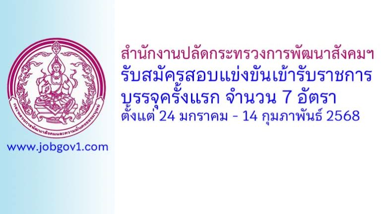 สำนักงานปลัดกระทรวงการพัฒนาสังคมและความมั่นคงของมนุษย์ รับสมัครสอบแข่งขันเข้ารับราชการ บรรจุครั้งแรก 7 อัตรา