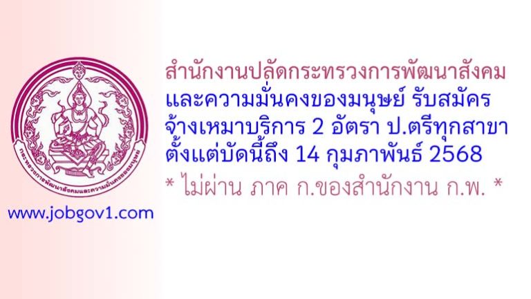 สำนักงานปลัดกระทรวงการพัฒนาสังคมและความมั่นคงของมนุษย์ รับสมัครจ้างเหมาบริการ 2 อัตรา