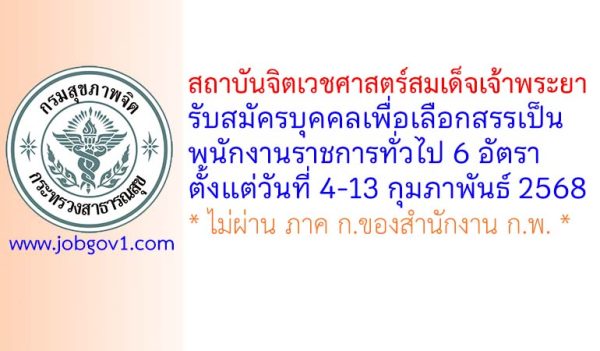 สถาบันจิตเวชศาสตร์สมเด็จเจ้าพระยา รับสมัครบุคคลเพื่อเลือกสรรเป็นพนักงานราชการทั่วไป 6 อัตรา