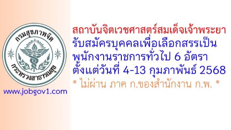 สถาบันจิตเวชศาสตร์สมเด็จเจ้าพระยา รับสมัครบุคคลเพื่อเลือกสรรเป็นพนักงานราชการทั่วไป 6 อัตรา