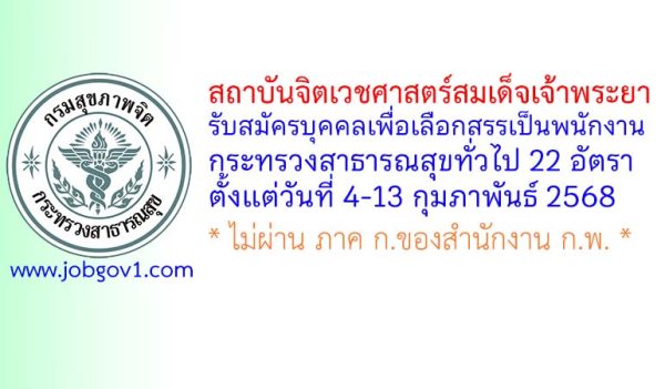 สถาบันจิตเวชศาสตร์สมเด็จเจ้าพระยา รับสมัครบุคคลเพื่อเลือกสรรเป็นพนักงานกระทรวงสาธารณสุขทั่วไป 22 อัตรา