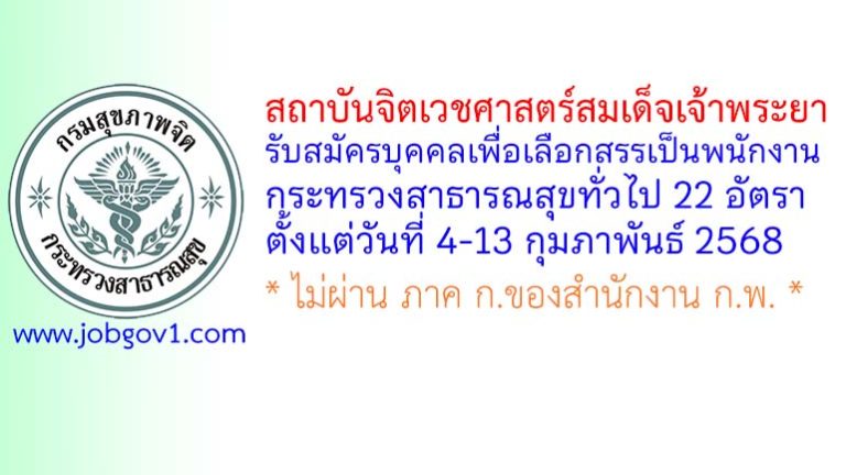 สถาบันจิตเวชศาสตร์สมเด็จเจ้าพระยา รับสมัครบุคคลเพื่อเลือกสรรเป็นพนักงานกระทรวงสาธารณสุขทั่วไป 22 อัตรา