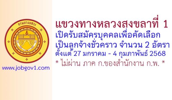 แขวงทางหลวงสงขลาที่ 1 รับสมัครลูกจ้างชั่วคราว 2 อัตรา