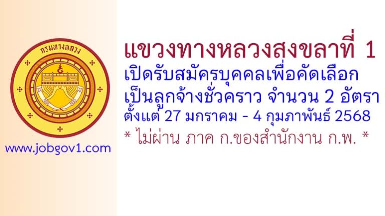 แขวงทางหลวงสงขลาที่ 1 รับสมัครลูกจ้างชั่วคราว 2 อัตรา