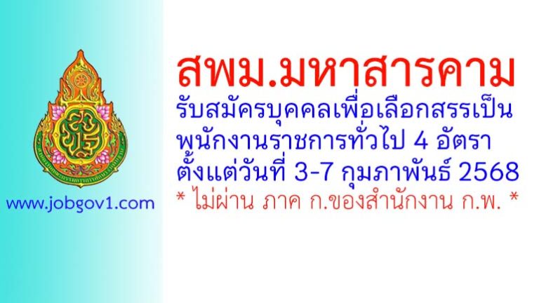 สพม.มหาสารคาม รับสมัครบุคคลเพื่อเลือกสรรเป็นพนักงานราชการทั่วไป 4 อัตรา