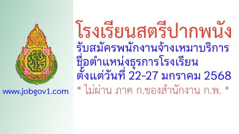 โรงเรียนสตรีปากพนัง รับสมัครพนักงานจ้างเหมาบริการ ตำแหน่งธุรการโรงเรียน