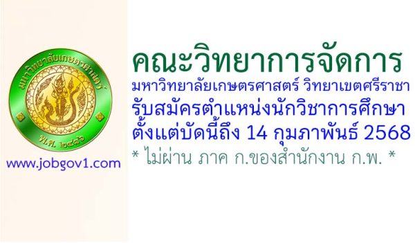 คณะวิทยาการจัดการ มหาวิทยาลัยเกษตรศาสตร์ วิทยาเขตศรีราชา รับสมัครตำแหน่งนักวิชาการศึกษา