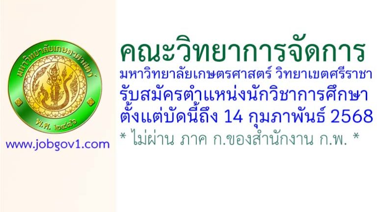 คณะวิทยาการจัดการ มหาวิทยาลัยเกษตรศาสตร์ วิทยาเขตศรีราชา รับสมัครตำแหน่งนักวิชาการศึกษา