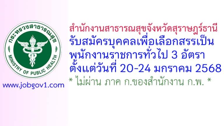 สำนักงานสาธารณสุขจังหวัดสุราษฎร์ธานี รับสมัครบุคคลเพื่อเลือกสรรเป็นพนักงานราชการทั่วไป 3 อัตรา