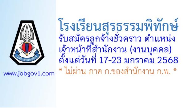 โรงเรียนสุรธรรมพิทักษ์ รับสมัครลูกจ้างชั่วคราว ตำแหน่งเจ้าหน้าที่สำนักงาน (งานบุคคล)