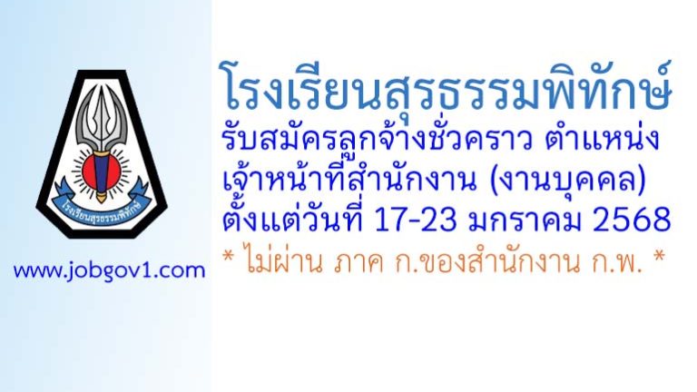 โรงเรียนสุรธรรมพิทักษ์ รับสมัครลูกจ้างชั่วคราว ตำแหน่งเจ้าหน้าที่สำนักงาน (งานบุคคล)