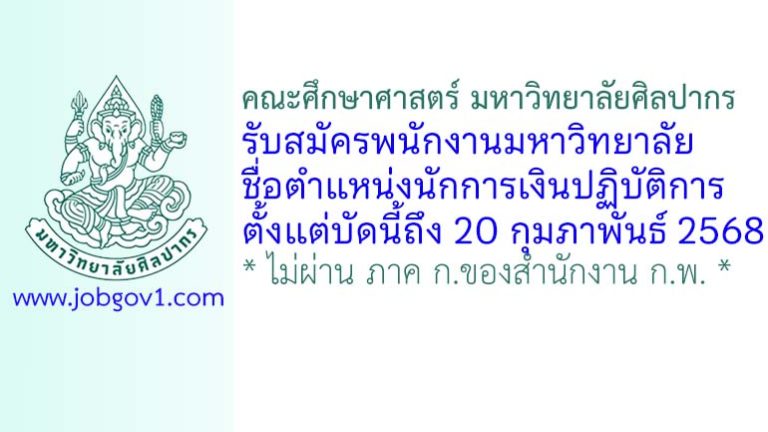คณะศึกษาศาสตร์ มหาวิทยาลัยศิลปากร รับสมัครพนักงานมหาวิทยาลัย ตำแหน่งนักการเงินปฏิบัติการ