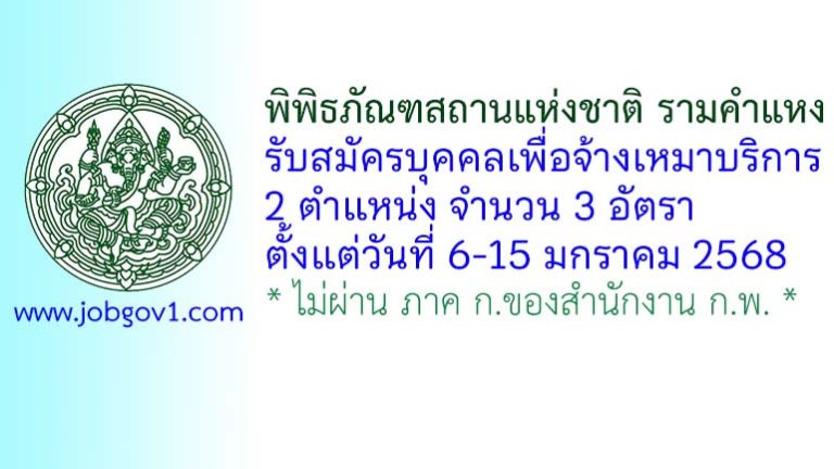 พิพิธภัณฑสถานแห่งชาติ รามคำแหง รับสมัครบุคคลเพื่อจ้างเหมาบริการ 3 อัตรา