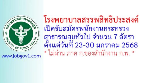 โรงพยาบาลสรรพสิทธิประสงค์ รับสมัครพนักงานกระทรวงสาธารณสุขทั่วไป 7 อัตรา