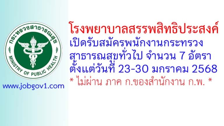 โรงพยาบาลสรรพสิทธิประสงค์ รับสมัครพนักงานกระทรวงสาธารณสุขทั่วไป 7 อัตรา