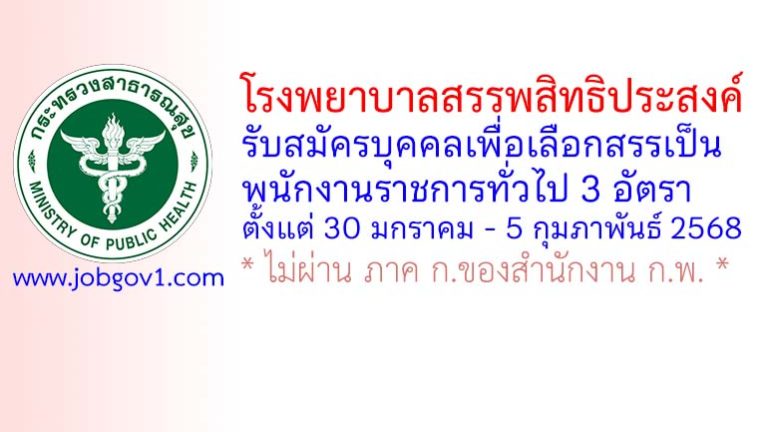 โรงพยาบาลสรรพสิทธิประสงค์ รับสมัครบุคคลเพื่อเลือกสรรเป็นพนักงานราชการทั่วไป 3 อัตรา
