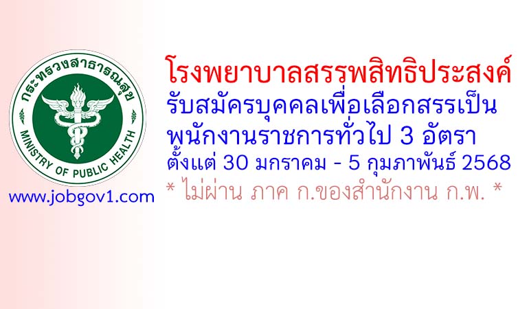 โรงพยาบาลสรรพสิทธิประสงค์ รับสมัครบุคคลเพื่อเลือกสรรเป็นพนักงานราชการทั่วไป 3 อัตรา