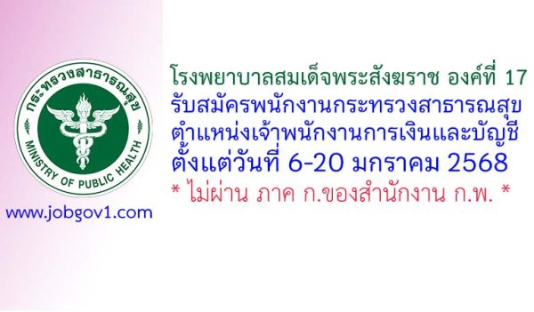 โรงพยาบาลสมเด็จพระสังฆราช องค์ที่ 17 รับสมัครพนักงานกระทรวงสาธารณสุขทั่วไป ตำแหน่งเจ้าพนักงานการเงินและบัญชี