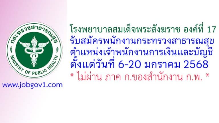 โรงพยาบาลสมเด็จพระสังฆราช องค์ที่ 17 รับสมัครพนักงานกระทรวงสาธารณสุขทั่วไป ตำแหน่งเจ้าพนักงานการเงินและบัญชี