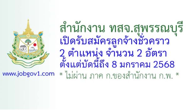 สำนักงาน ทสจ.สุพรรณบุรี รับสมัครลูกจ้างชั่วคราว 2 อัตรา